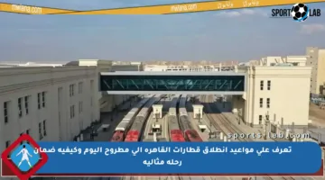 تعرف على مواعيد انطلاق قطارات القاهرة إلى مطروح اليوم وكيفية ضمان رحلة مثالية